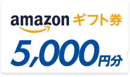 Amazonギフト券5,000円分