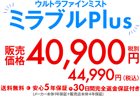 ウルトラファインバブル「ミラブルPlus」40,900円（税別）49,990円（税込）