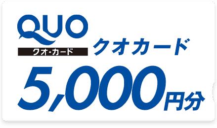 QUOカード5,000円分